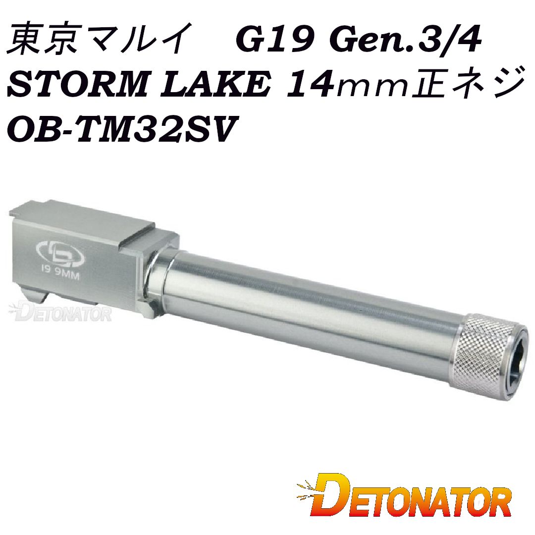 DETONATOR デトネーター ガスガン 東京マルイ G19用 Gen.3|4 STORM LAKE タイプ アルミアウターバレル 14mm正ネジ シルバー OB-TM32SV