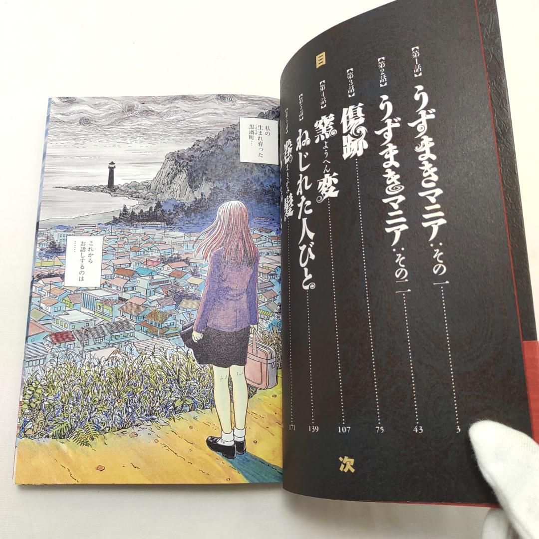 うずまき 1巻 伊藤潤二 初版 帯付 - メルカリ