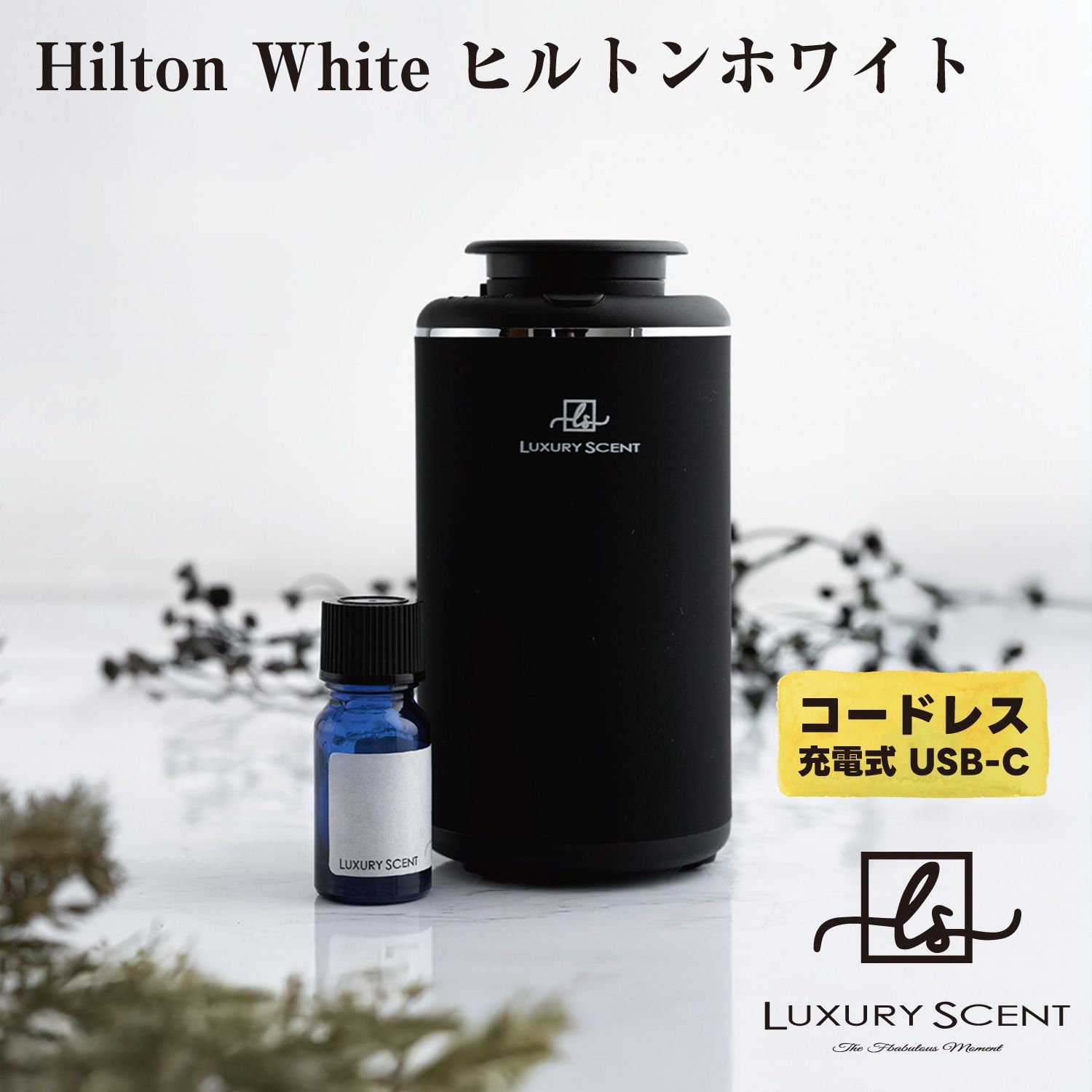 Hilton White ヒルトンホワイト LUXURY SCENT アロマディフューザー アロマオイルSET ラグジュアリーセント 充電式 コードレス 水なし ネブライザー式 USB タイプC