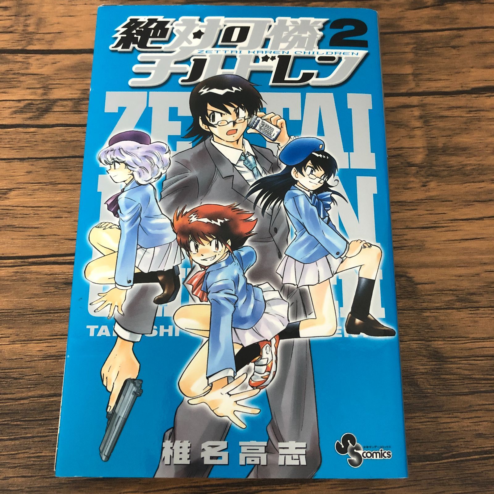 絶対可憐チルドレン】2巻/椎名高志/GF-0225011754-YP/GF08711