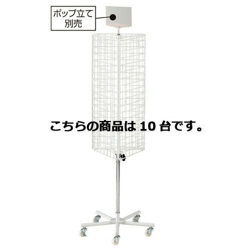 回転ネットディスプレー 三角 白 10台  61-126-1-5 