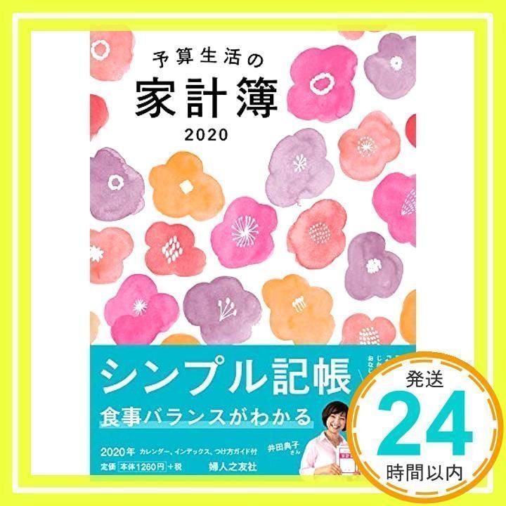 予算生活の家計簿 2020年版 婦人之友社 [Sep 25, 2019] 羽仁もと子_02 - メルカリ