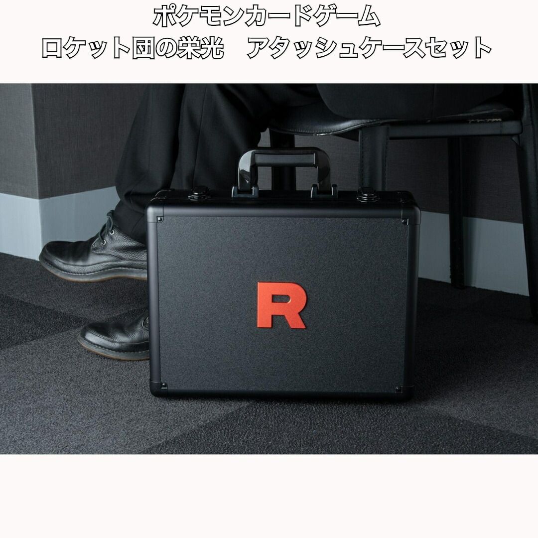 ポケモンカードゲーム ロケット団の栄光アタッシュケースセット 即日