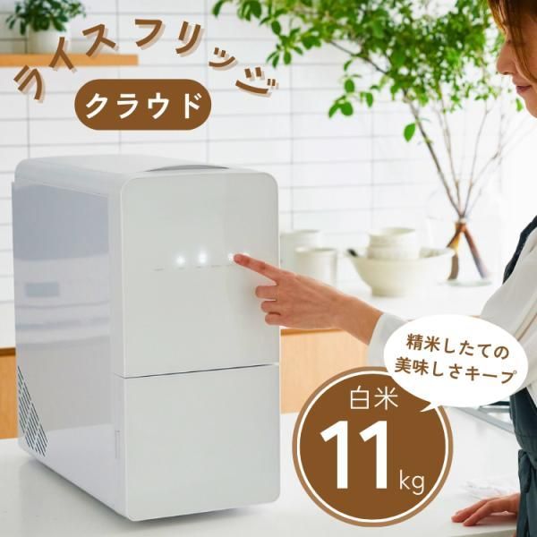 ライスフリッジ クラウド 白米11kg 保冷米びつ お米 冷蔵庫 玄米 ライスストッカー 冷蔵 15℃ RICE