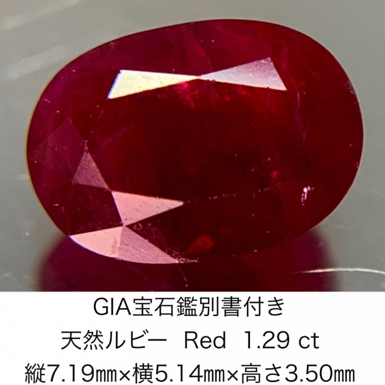 GIA宝石鑑別書付き 天然 ルビー Red 1.29ct 縦7.19㎜×横5.14㎜×高さ 