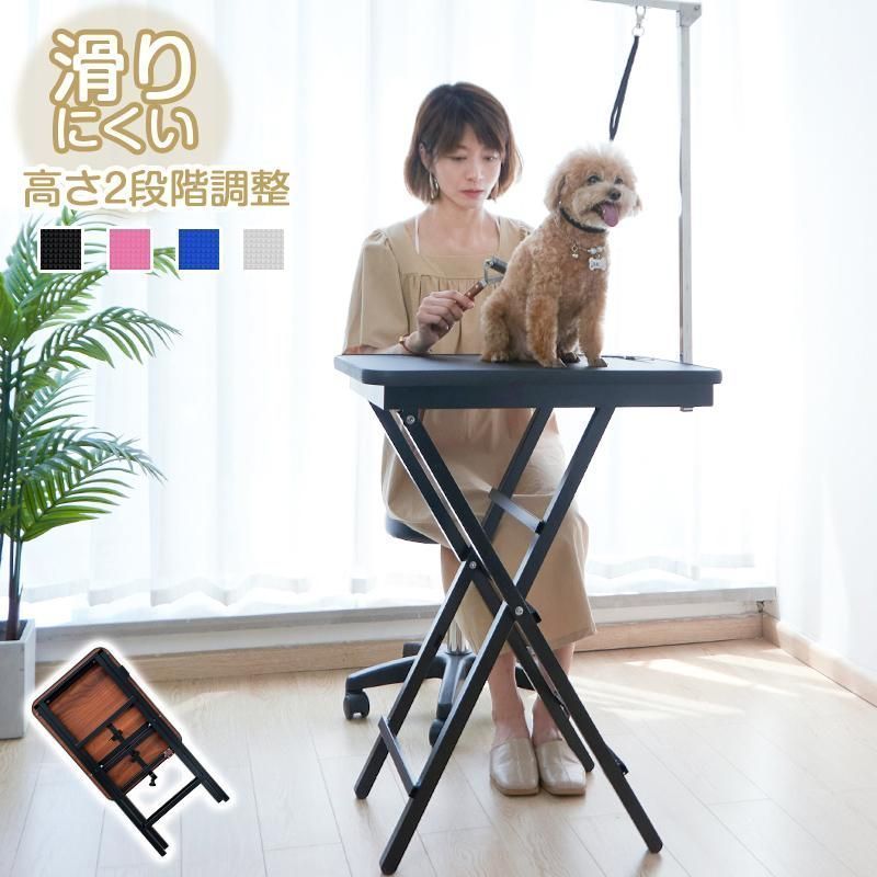 トリミングテーブル 折りたたみ 子犬 小型 高さ調節 滑り止め コンパクト 犬用 ペット用 お手入れ シャンプー カット ブロー ブラッシング