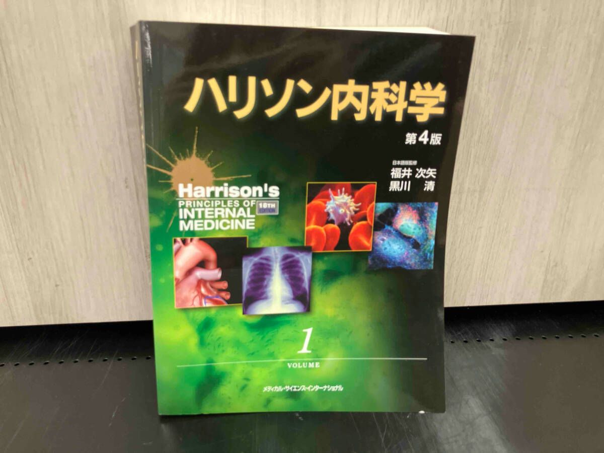 ハリソン内科学 第4版 2巻セット 福井次矢 - メルカリ