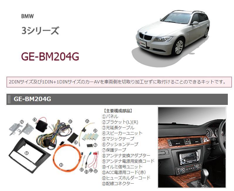 kanatechsカナテクスGE-BM204G BMW 3シリーズ(E90/E91/E92/E93) 用カー