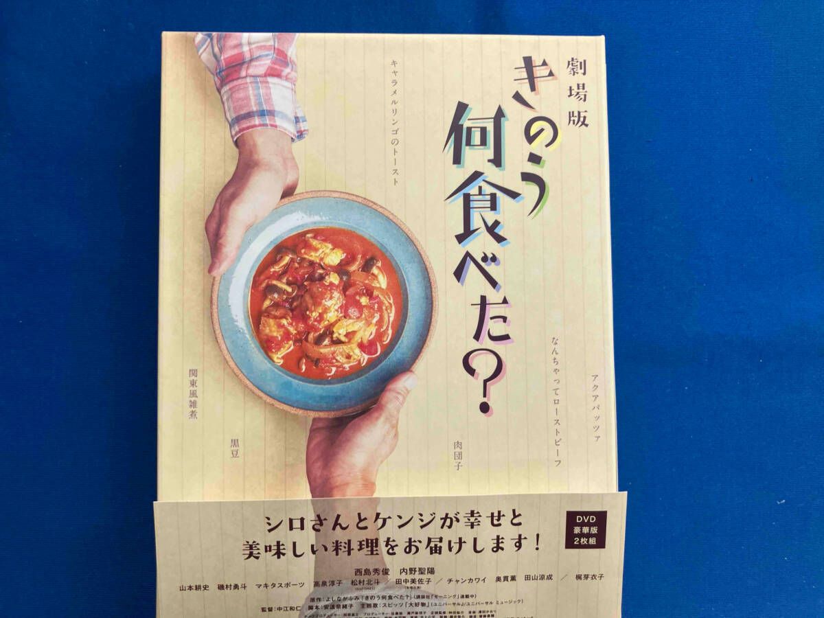 DVD 劇場版「きのう何食べた?」 豪華版 - メルカリ