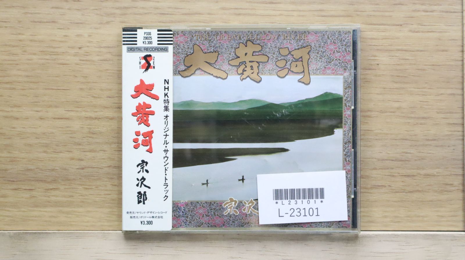 国内盤CD☆宗次郎/Sojiro□ 大黄河 【P33S20025/4988032300014