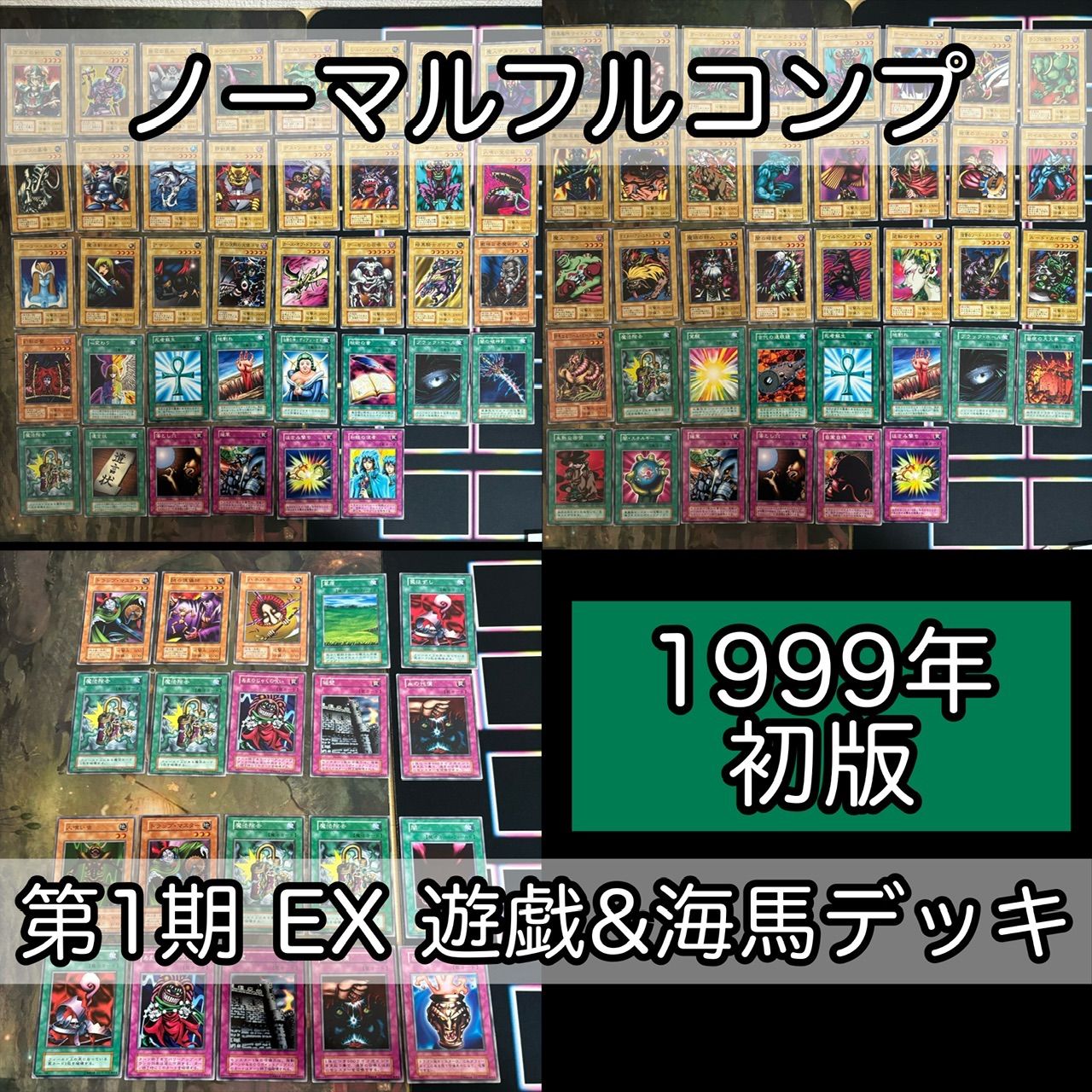 EX 初版 1999年 ノーマル 全種類 フルコンプ セミコンプ 被り無し