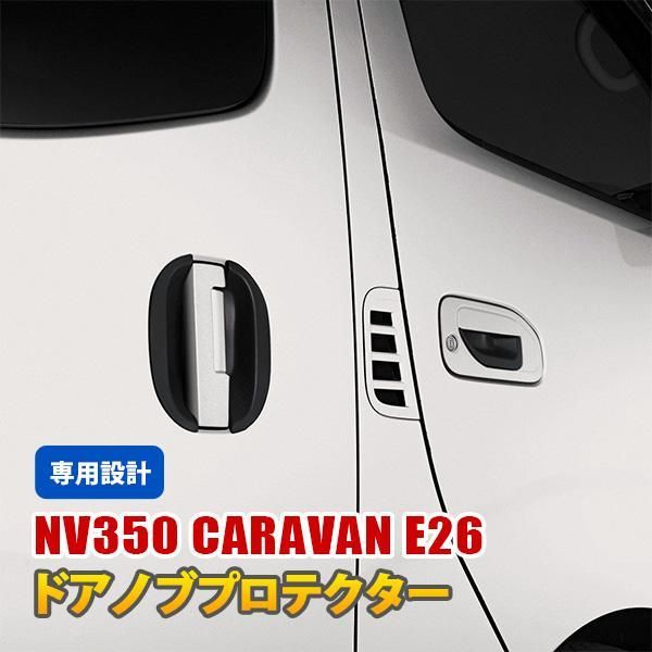 NV350 キャラバン E26 ドアハンドル プロテクター ドアノブプロテクター ドア ハンドル カバー 傷防止 ブラック カーボン