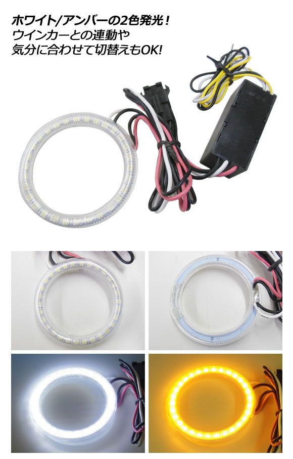 2色発光 SMD LEDリング 拡散カバー付き 白/アンバー 140mm OZ102 LED イカリング 60mm 拡散カバー ホワイト ブルー