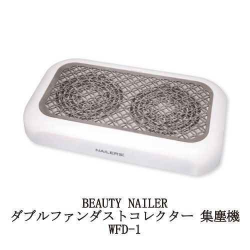 ビューティーネイラー BEAUTY NAILER ダブルファンダスト