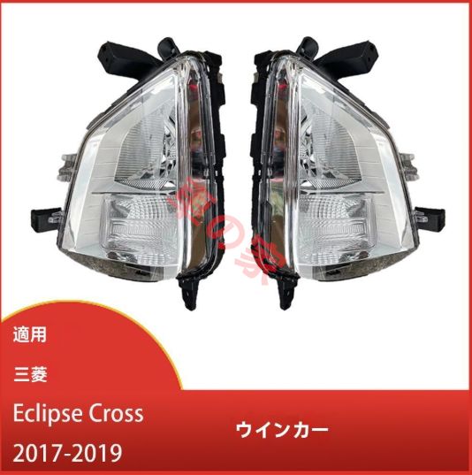 三菱 エクリプスクロス 2017-2019年対応 ウインカー＆フォグランプカバー バルブなし 交換用
