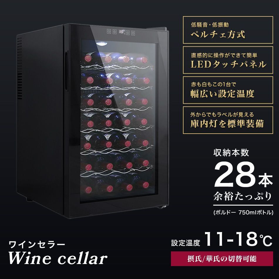 ワインセラー 家庭用 28本収納 70L ワインラック ワインクーラー タッチパネル LED表示 ペルチェ方式 温度調節機能付き ワイン保管 冷蔵庫 ワイン 白ワイン 赤ワイン ロゼ シャ