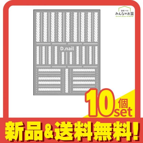 D.nail ディーネイル ネイルシール ニットシール ホワイト 1シート入 10個セット