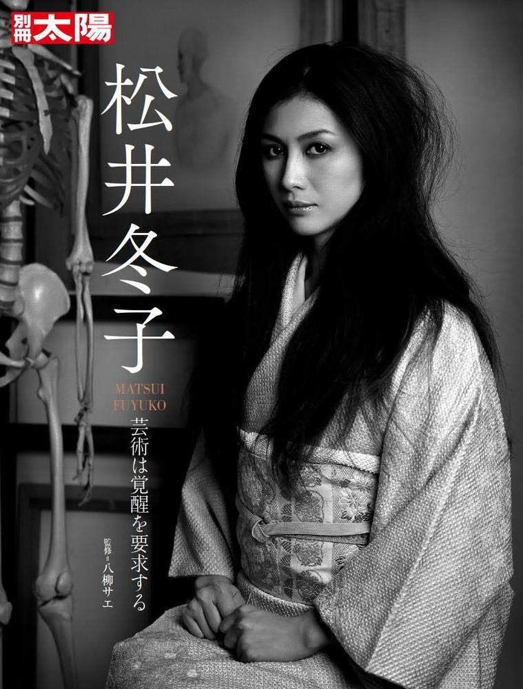 限定セール，HOT 松井冬子: 芸術は覚醒を要求する (別冊太陽スペシャル) その他
