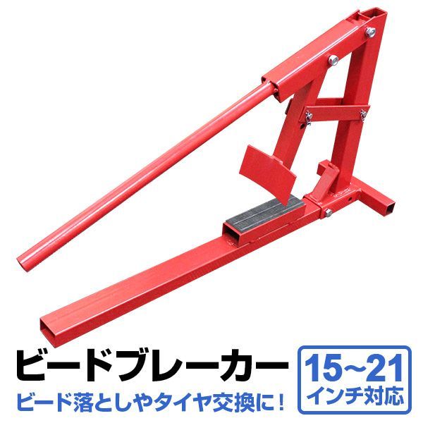 【送料無料】ビートブレーカー タイヤチェンジャー タイヤ交換 21インチまで対応 ビード落とし 手動式 ［タイヤビードブレーカー ホイール タイヤ 交換 工具 車 バイク 交換落とし］