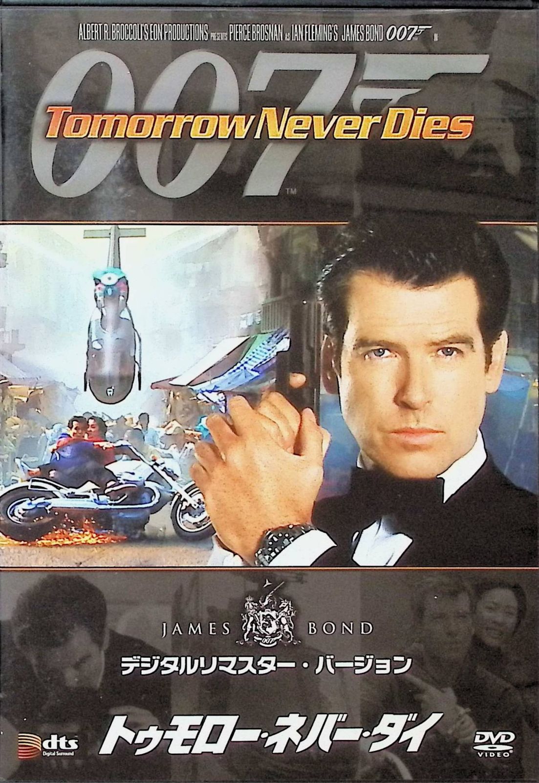 トゥモロー・ネバー・ダイ】 007ジェームズ・ボンド公式DVD