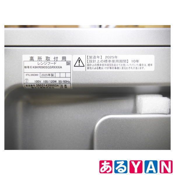 未使用) 富士工業 レンジフード K8KR090SGSRXXXA 2025年製 