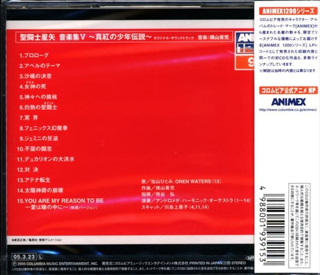 ANIMEX1200 聖闘士星矢 音楽集 ⅣⅤⅥ 未開封 真紅の少年伝説 聖闘士星矢 音楽集V 真紅の少年伝説 ANIMEX1200 聖闘士星矢 音楽集