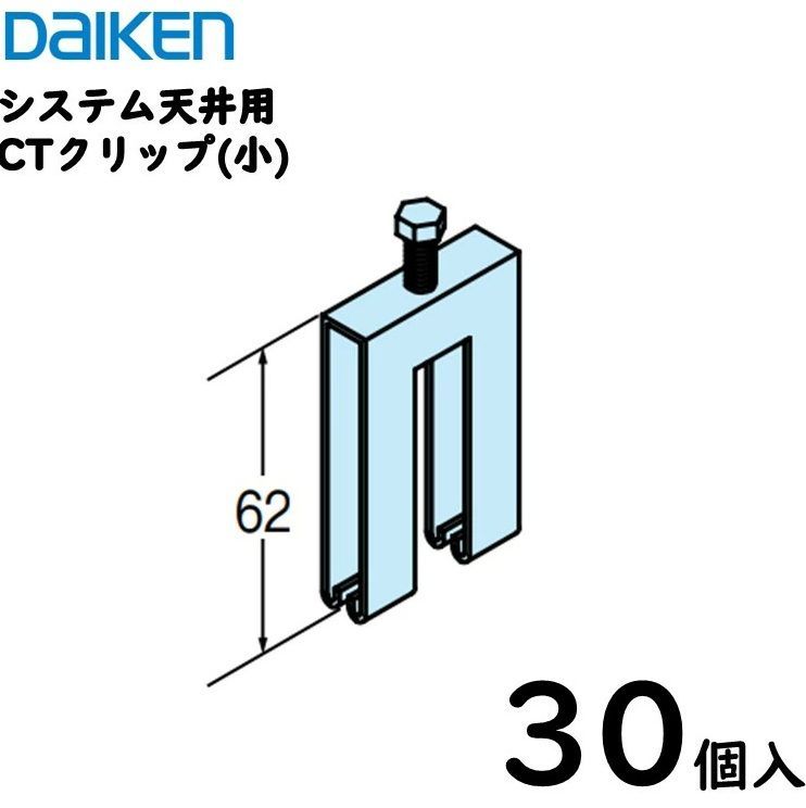 送料込 ダイケン工業 ダイロートンシステム天井用部材 Tバー用部材 CTクリップ 小 h 62 30個入