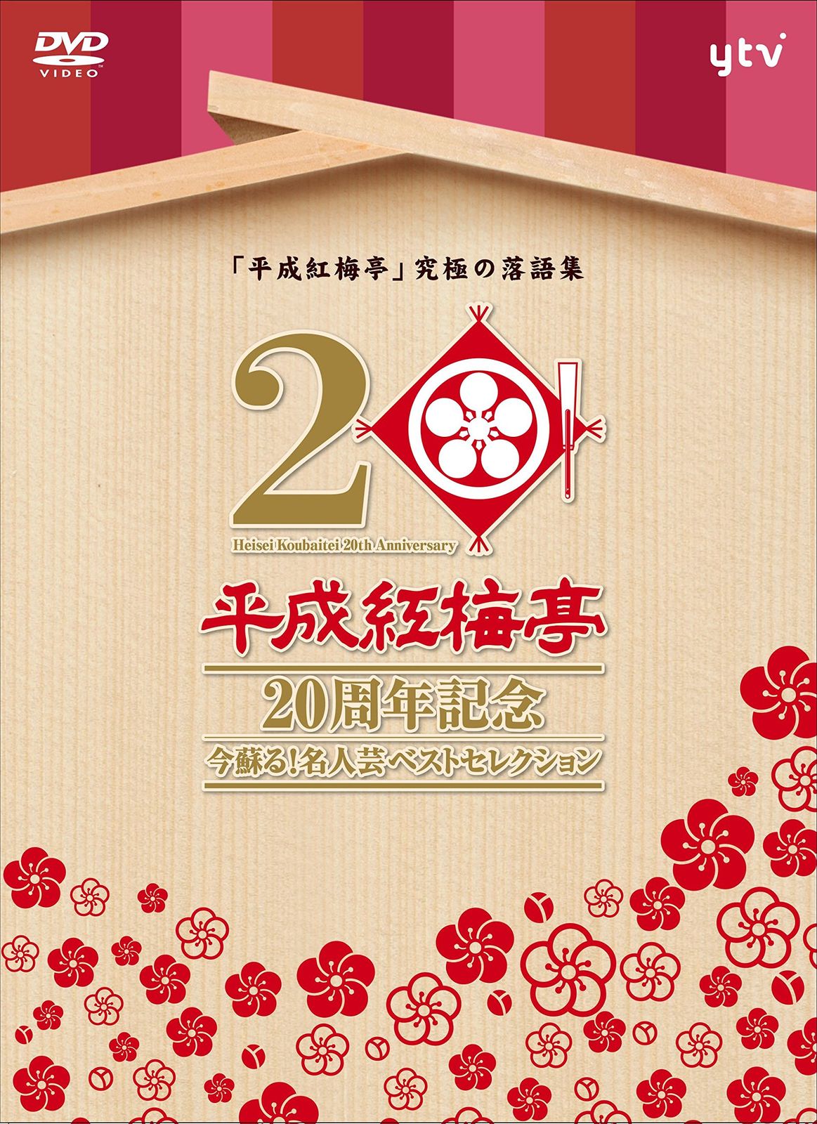 平成紅梅亭 20周年記念 ~今蘇る!名人芸ベストセレクション~ DVD