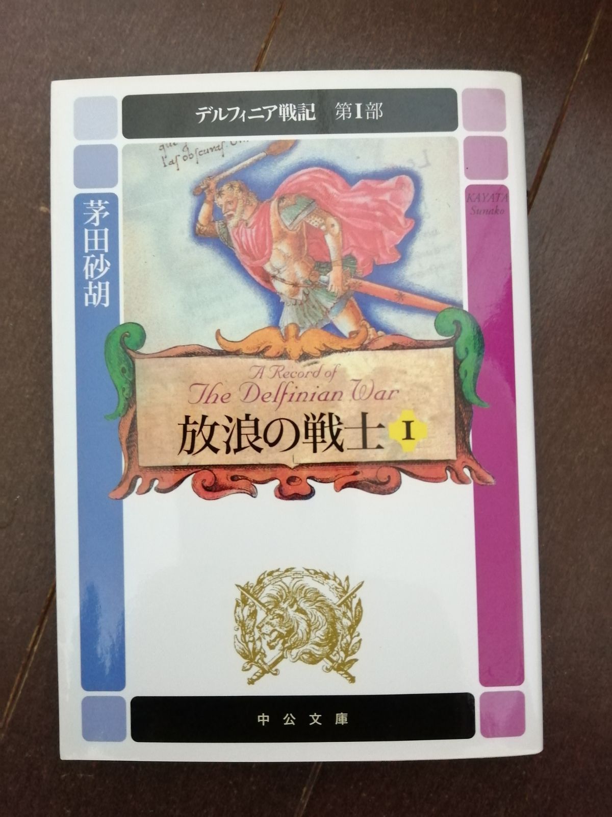デルフィニア戦記 18冊文庫版全巻