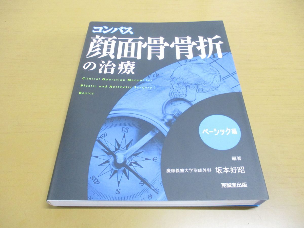 コンパス顔面骨骨折の治療 - 本