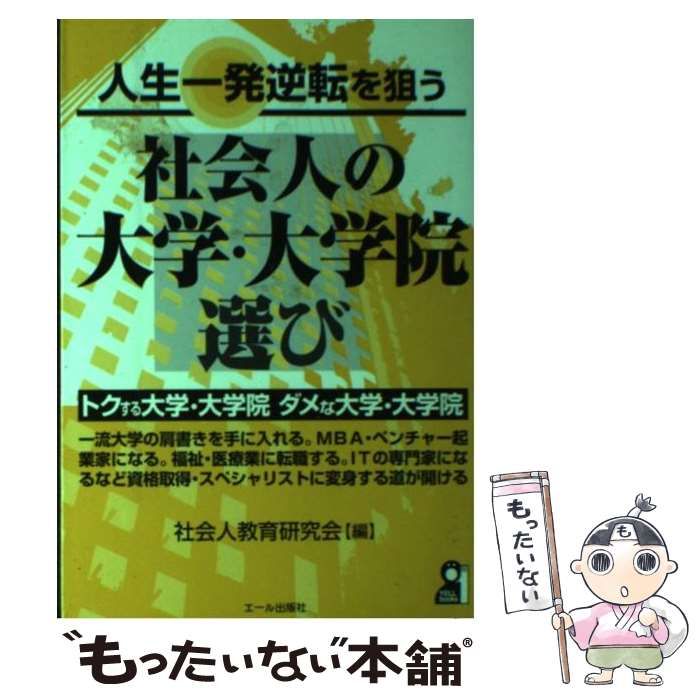 【中古】 人生一発逆転を狙う社会人の大学・大学院選び/エール出版社/社会人教育研究会 中古】 人生一発逆転を狙う社会人の大学・大学院選び （Yell