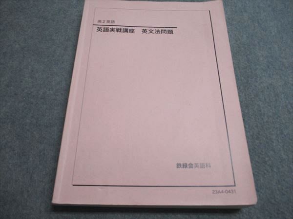 鉄緑会 高2英語 英語実戦講座 英文法問題 2023 023S0D - メルカリ