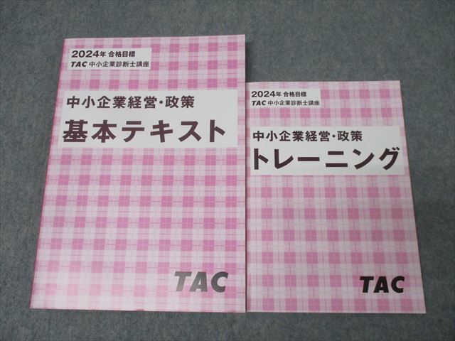 中小企業経営・政策 基本テキストとトレーニング TAC 中小企業診断士講座 中小企業経営・政策 基本テキスト