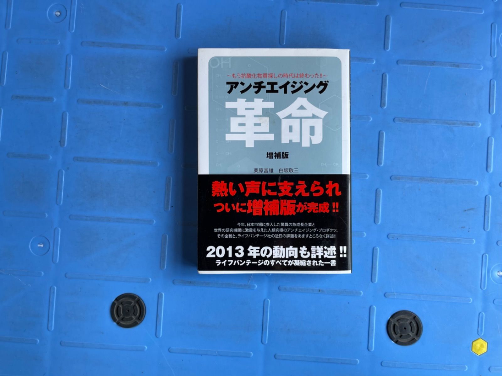 増補版 アンチエイジング革命 もう抗酸化物質探しの時代は終わっ