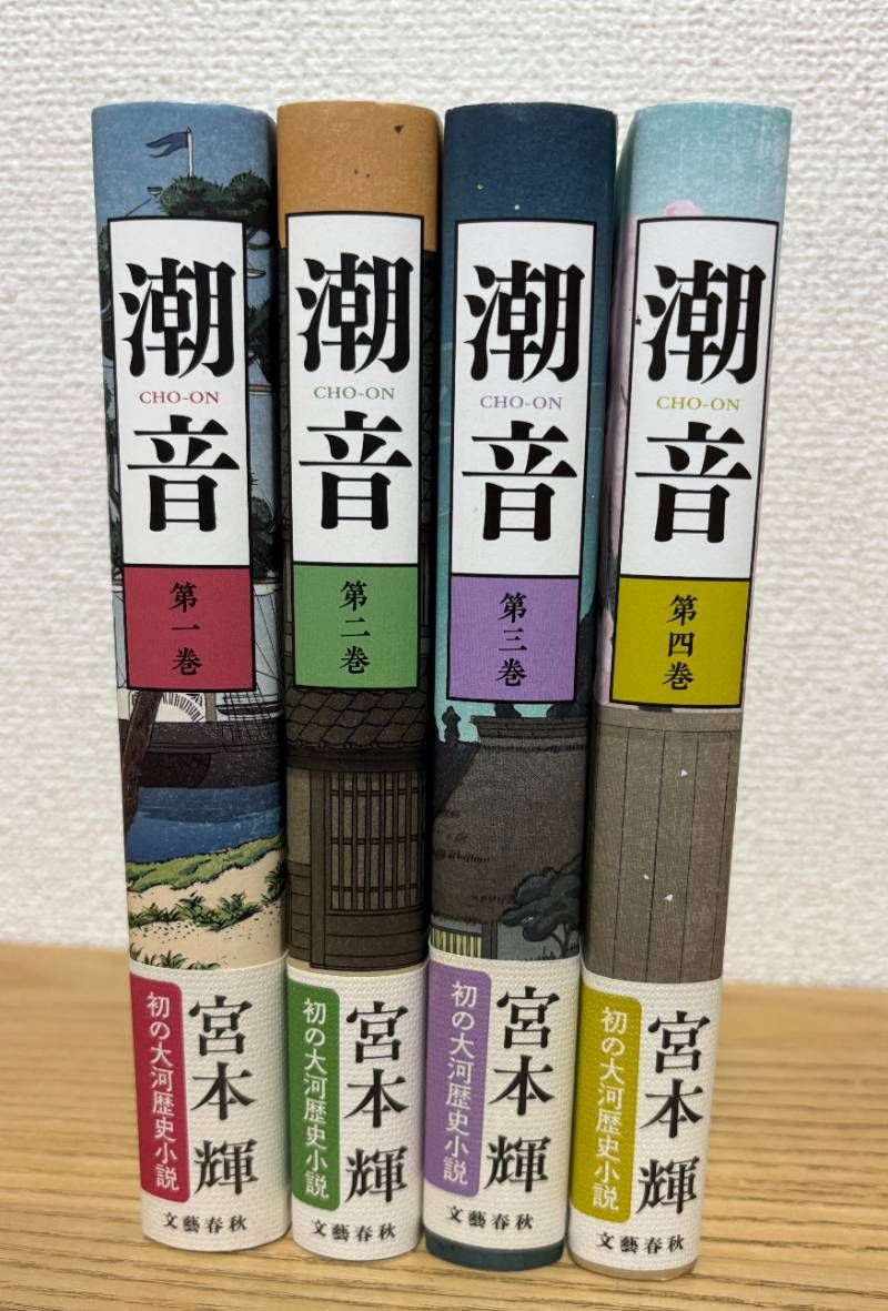 潮音 第一 〜 四巻【全巻セット】