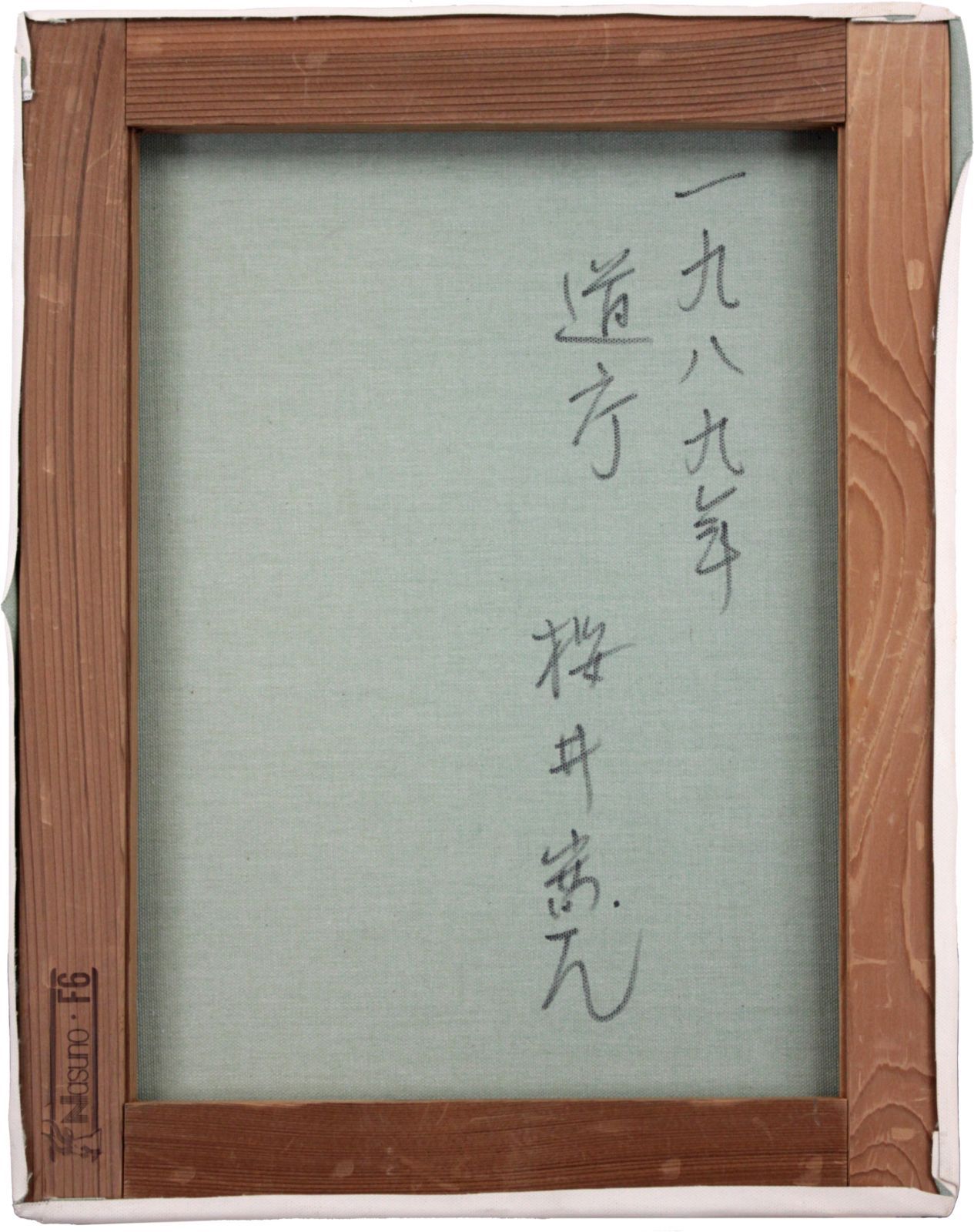 桜井寛 「道庁」 油絵・油彩画 絵画 桜井寛 「道庁」 油絵・油彩画 絵画 - メルカリ