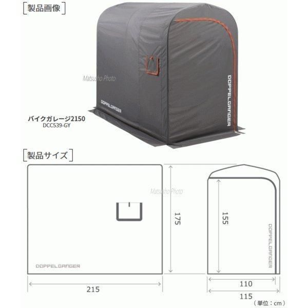 ドッペルギャンガー バイクガレージ 奥行2150mm 屋外簡易車庫 中型バイク専用のスリムなガレージ [W115×L(D)215×H175cm]  DCC539-GY グレー 暮らしGOODS メルカリ