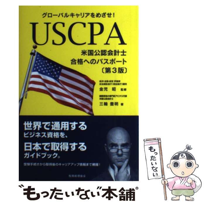 中古】 USCPA〈米国公認会計士〉合格へのパスポート グローバル  