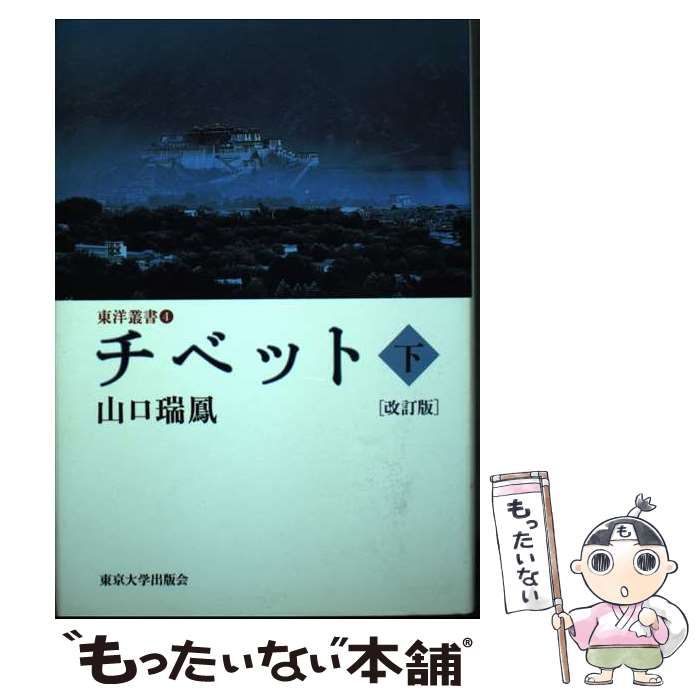 中古】 チベット 下 (東洋叢書) / 山口 瑞鳳 / 東京大学出版会