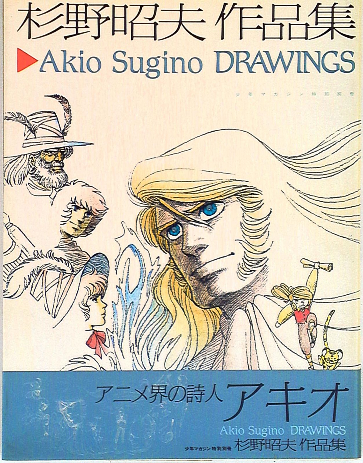 講談社 少年マガジン特別別冊 杉野昭夫 杉野昭夫作品集 (帯付