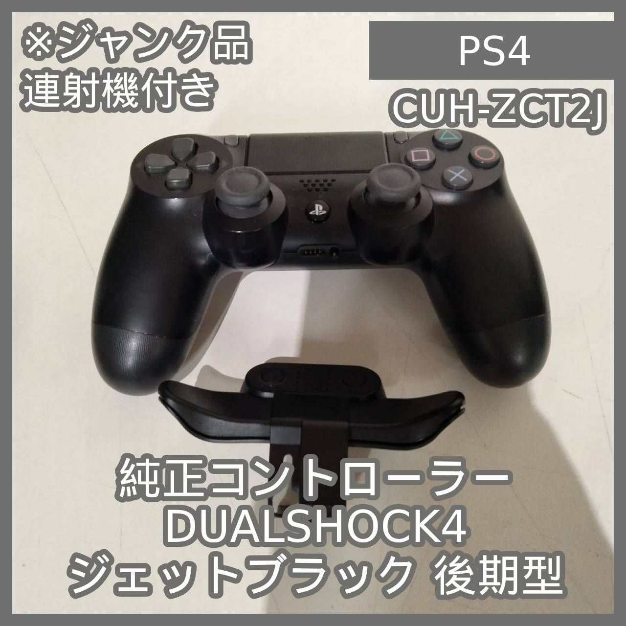 純正】PS4専用ワイヤレスコントローラー [DUALSHOCK4]ブラック 中古