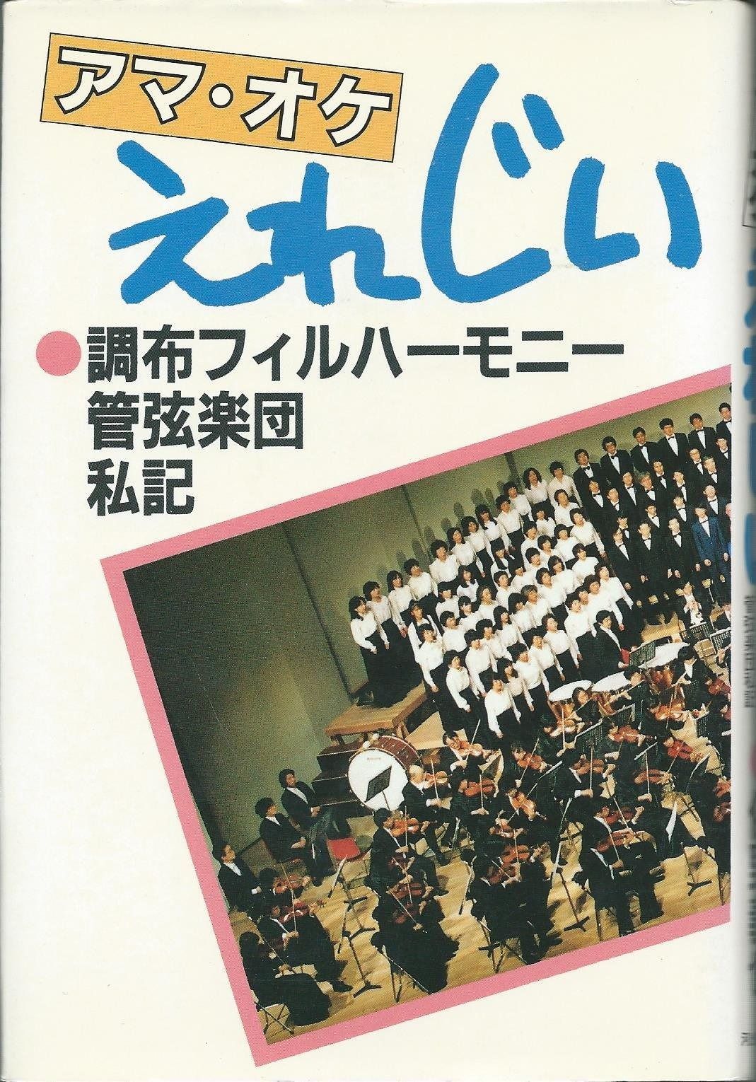 アマ・オケえれじい: 調布フィルハーモニー管弦楽団私記
