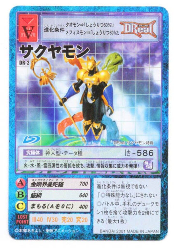 旧デジモンカードゲーム/デジモンカード/デジタルモンスターカードゲーム　DREAL　サクヤモン特典　DR-2：サクヤモン 旧デジモンカード サクヤモン Da-2 ディーアーク Ver.2 特典