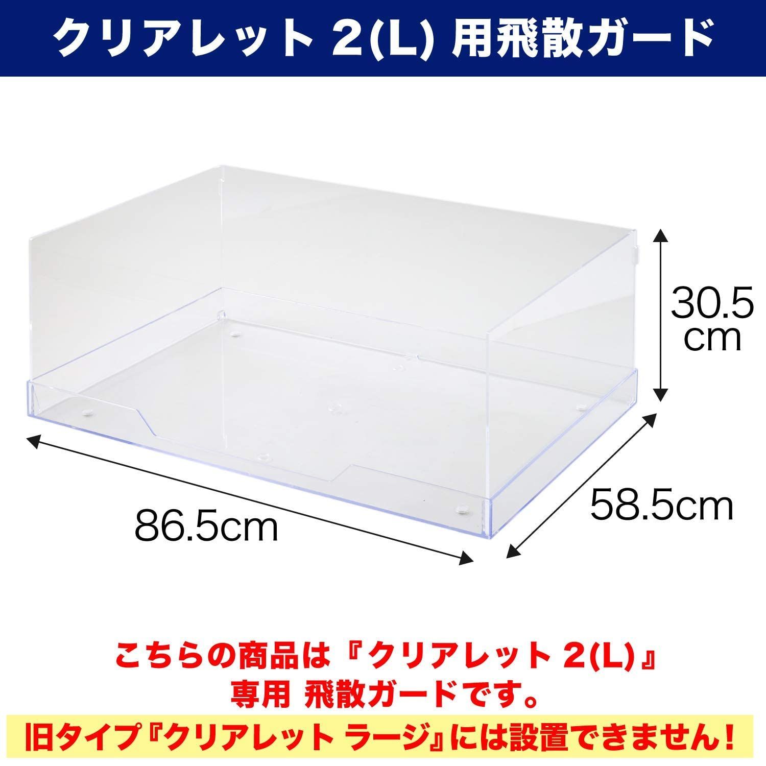 クリアレット 2 L用 飛散ガード スーパーワイドサイズ 60×90cm対応