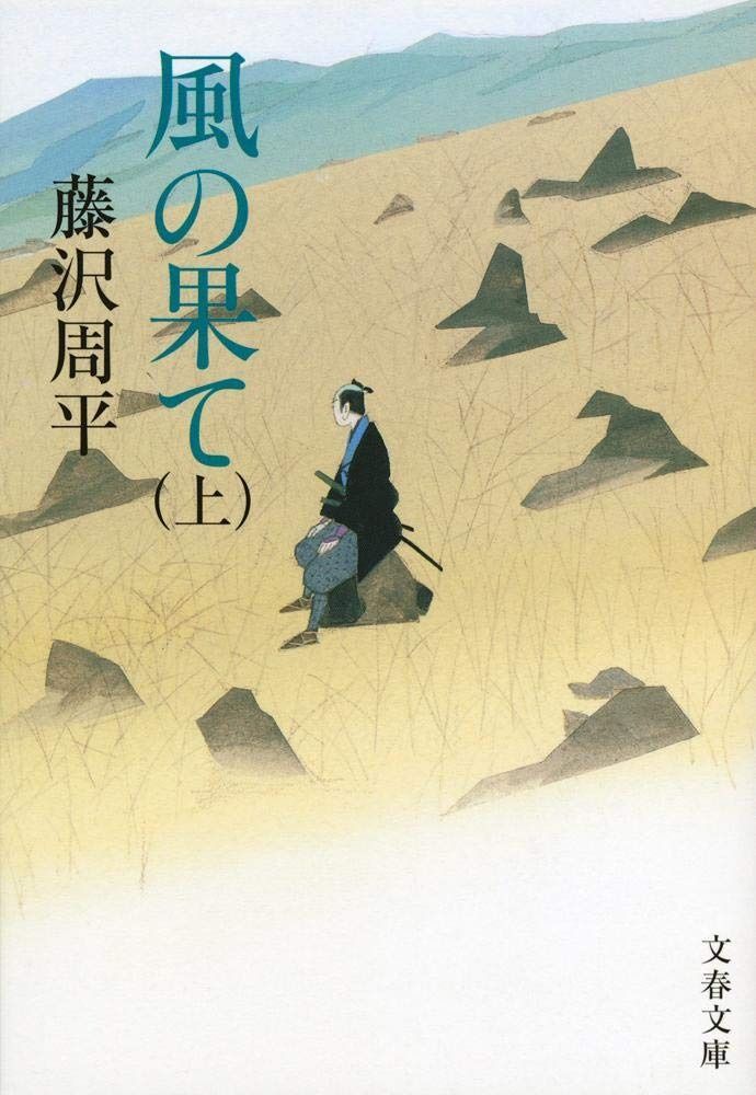 送料無料，格安 新装版 風の果て (上) (文春文庫) (文春文庫 ふ 1-55) その他