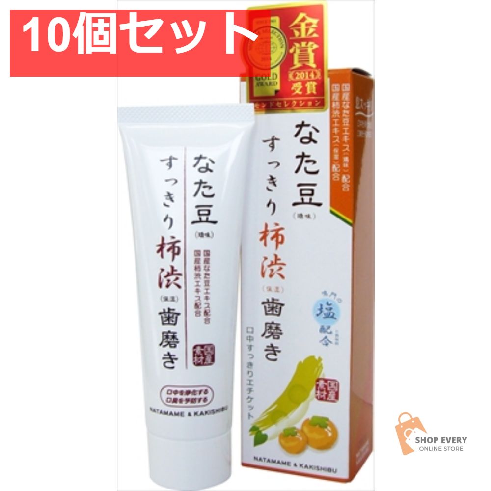 なた豆すっきり柿渋歯磨き粉140G 10個セット まとめ売り