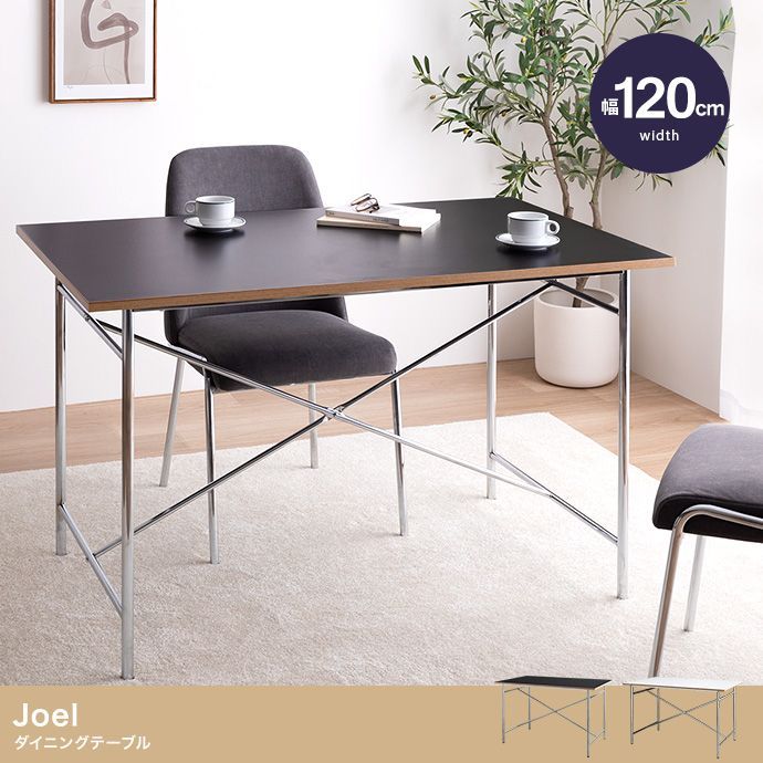 工場 【幅120cm】Joel ダイニングテーブル