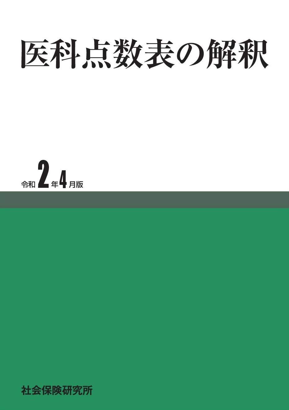 医科点数表の解釈 令和2年 版