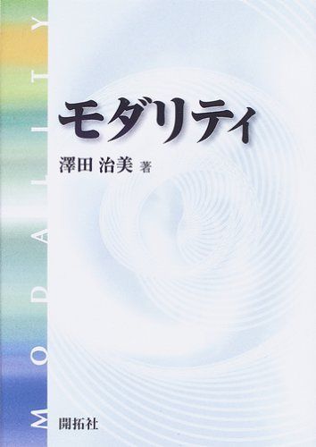 モダリティ