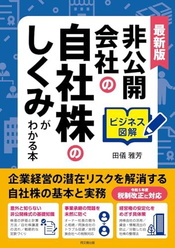 最新版　ビジネス図解 非公開会社の自社株のしくみがわかる本 (DO BOOKS)／田儀 雅芳